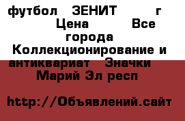 1.1) футбол : ЗЕНИТ - 1925 г  № 092 › Цена ­ 499 - Все города Коллекционирование и антиквариат » Значки   . Марий Эл респ.